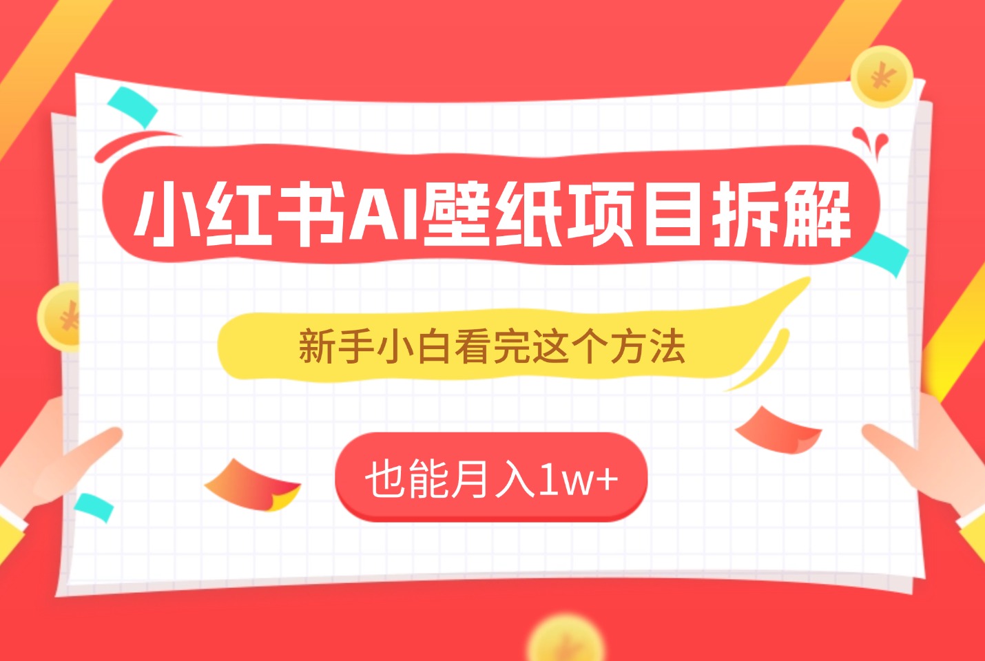 实测！AI壁纸号冷启动SOP：单账号月入1w+，新手照抄这4步-亮剑学堂