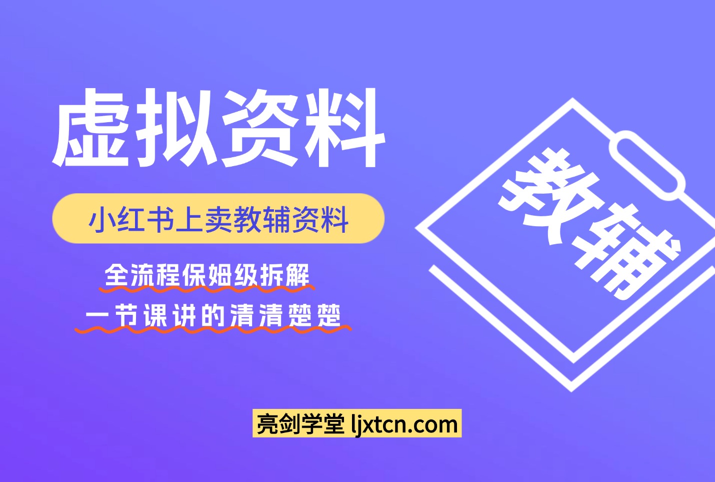 小红书上卖教辅资料，这1次课程彻底讲清楚，保姆级拆解教程-亮剑学堂