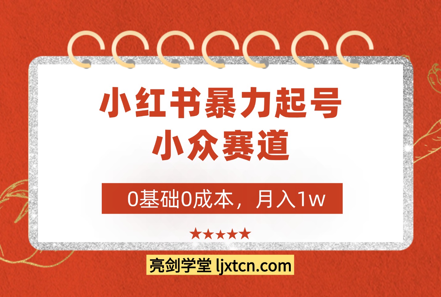 红书暴力起号,小众赛道,0基础0成本,月入1w-亮剑学堂