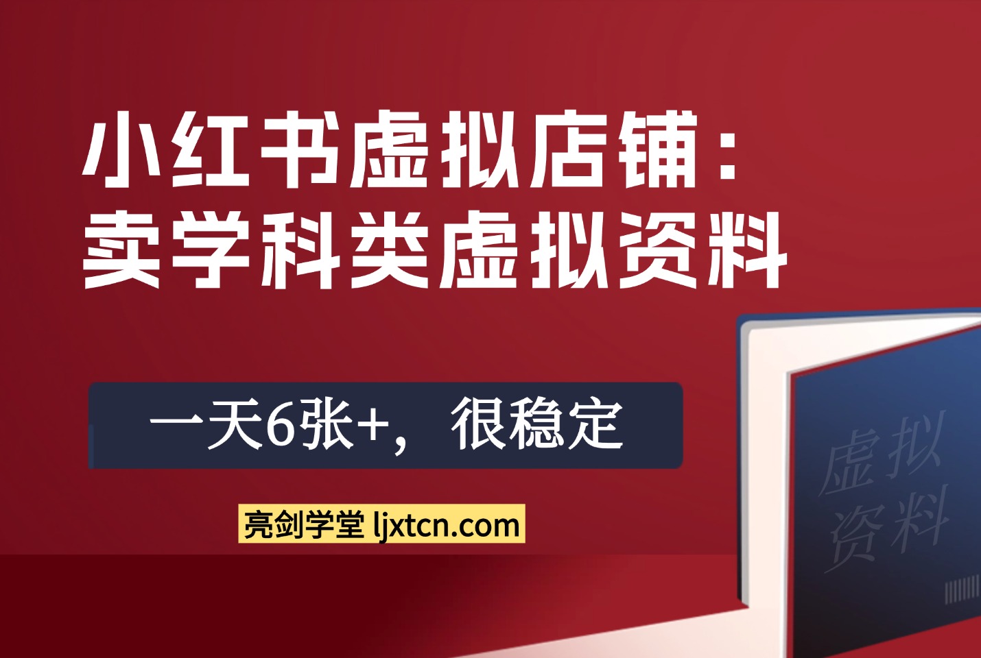 小红书虚拟店铺：卖学科类虚拟资料，一天6张+，很稳定-亮剑学堂