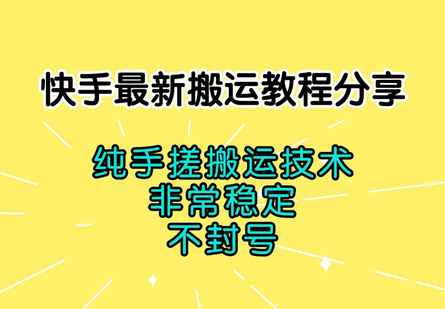 快手最新搬运教程分享，纯手搓搬运技术，非常稳定，不封号-亮剑学堂