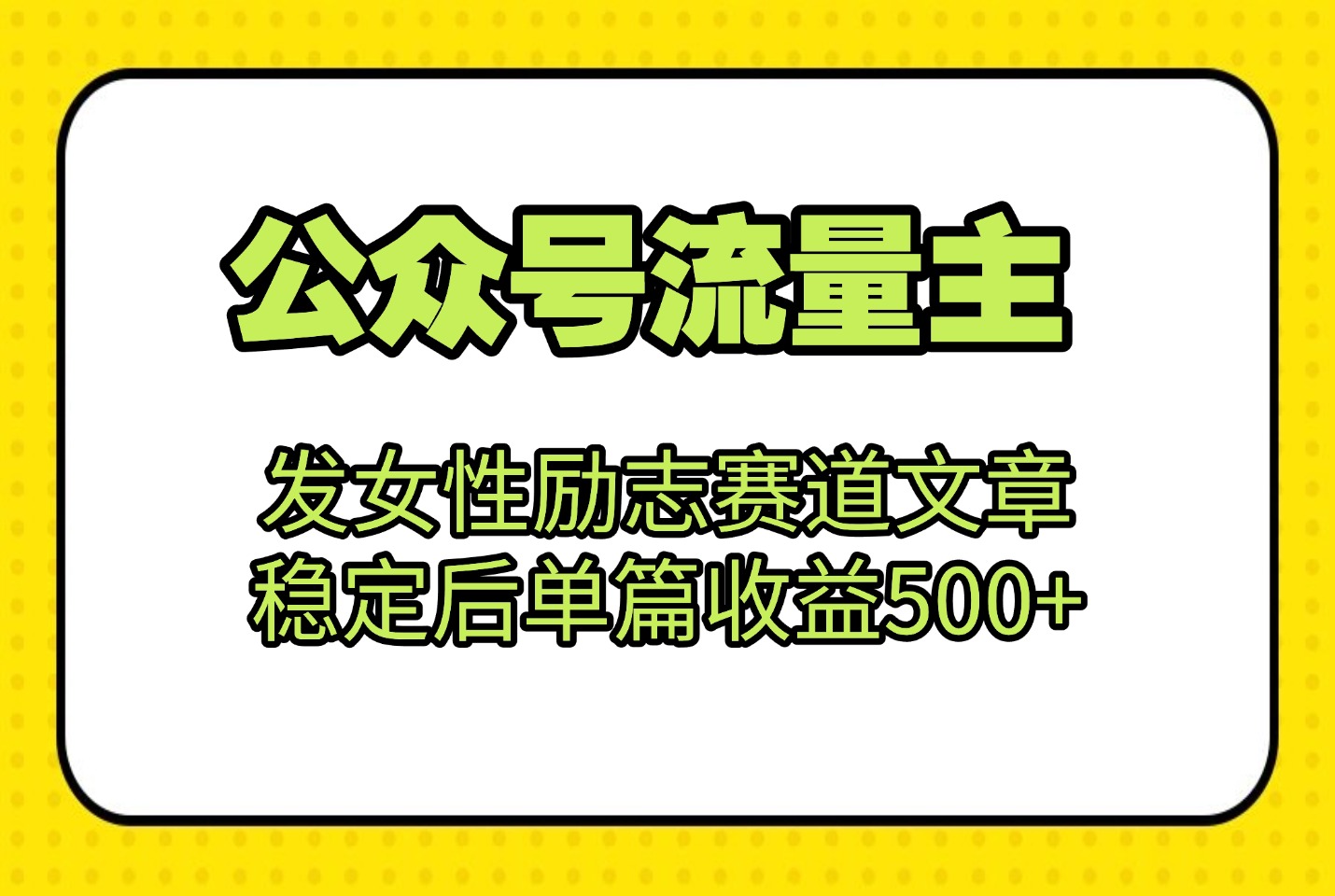 公众号流量主：发女性励志赛道文章，稳定后单篇收益500+-亮剑学堂