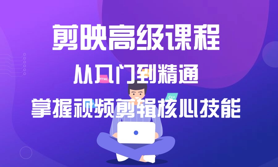 剪映高级课程，从入门到精通，掌握视频剪辑核心技能-亮剑学堂