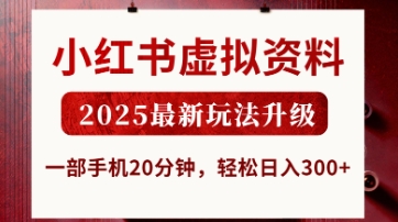 小红书虚拟资料,2025最新玩法升级,一部手机20分钟,轻松日入3张【揭秘】-亮剑学堂