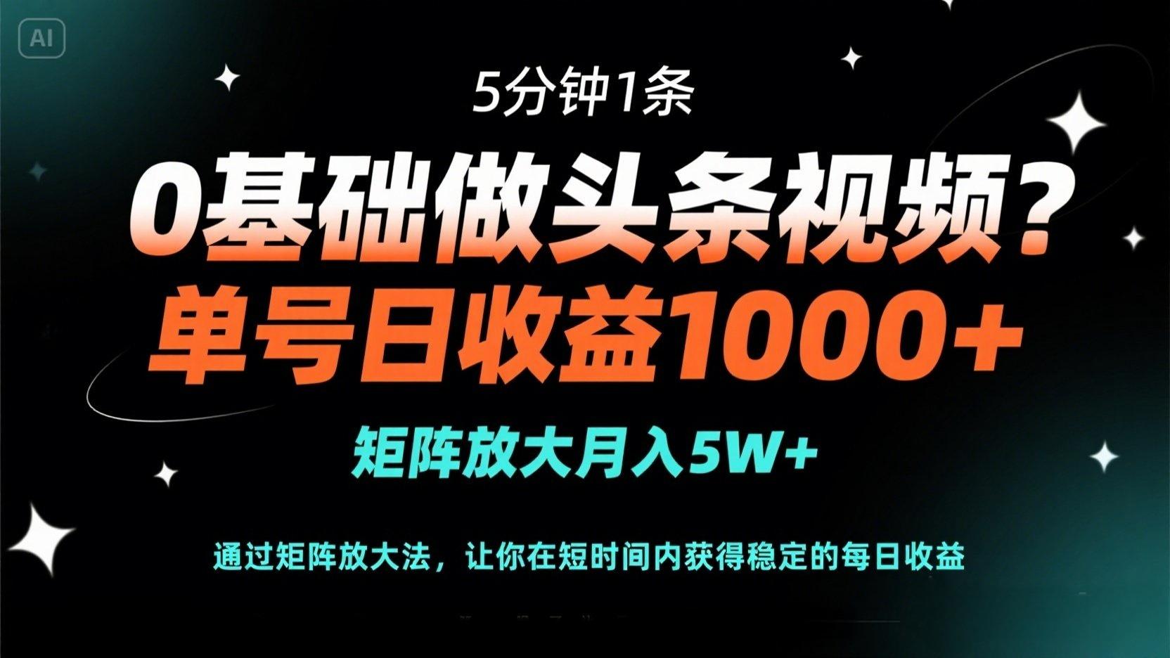 （14292期）0基础做头条视频？5分钟1条，单号日收益1000+，矩阵放大月入5W+-亮剑学堂
