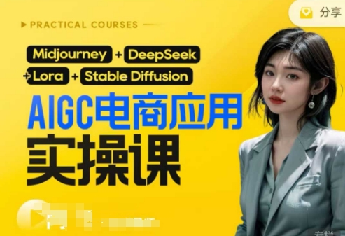 AI电商应用实操课(加更DeepSeek)保姆级喂饭教程,从0-1用AI做电商-亮剑学堂