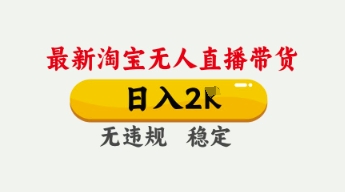 4月最新淘宝无人直播带货，日入数张，不违规不封号，独家技术，操作简单【揭秘】-亮剑学堂