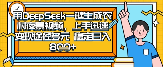 2025怀旧热门赛道,用DeepSeek制作夜晚农村视频,一部手机,操作简单,变现多元,稳定日入数张-亮剑学堂