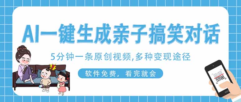 （14215期）AI一键生成搞笑亲子对话原创视频，有手机就可操作，看完就会，软件免费...-亮剑学堂